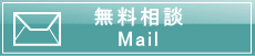 無料相談MAIL