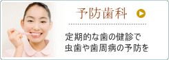 予防歯科　定期的なはの健診で虫歯(むし歯)や歯周病の予防を