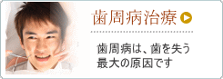 歯周病治療　歯周病は歯を失う最大の原因です