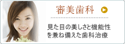 審美歯科　見た目の美しさと機能性を兼ね備えた歯科治療