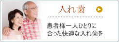 入れ歯　患者様一人一人に合った快適な入れ歯を