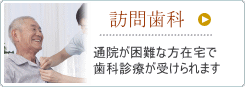 訪問歯科　通院が困難な方、在宅でしか診療が受けられます