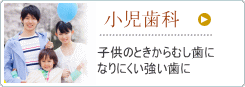 小児歯科　子供のときからむし歯になりにくい強い歯に