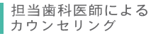 担当歯科医師によるカウンセリング