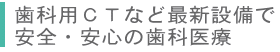 歯科用CTなど最新設備で安全・安心の歯科医療