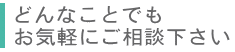 歯科治療のことならどんなことでもお気軽にご相談ください